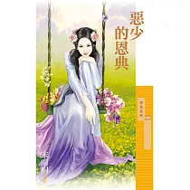 惡少的恩典 (電子書)