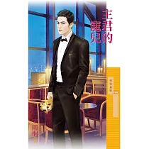主君的寵兒 (電子書)
