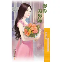 娶得美男歸【豪門相親手記主題書】 (電子書)