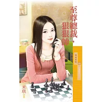 至尊總裁，狠狠帥【高富帥老公2】 (電子書)