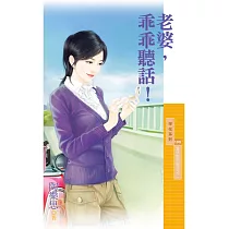 老婆，乖乖聽話!【愛情期間限定之二】 (電子書)