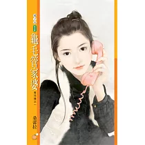 龜毛管家婆【愛找碴之一】 (電子書)
