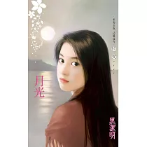 月光 (電子書)