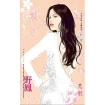野鳳~所愛非人之三 (電子書)
