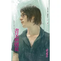 書呆與賭徒~壞男人啟示錄之五 (電子書)