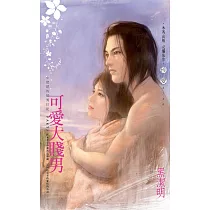 可愛大賤男~小肥肥的猛男日記 PART3 (電子書)