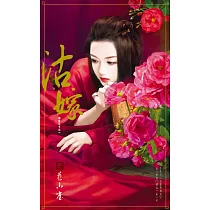 沽嫁~誰家天下之一 (電子書)