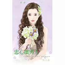 忠心壞男人~好女孩快跑之四 (電子書)