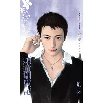 頑童馴獸記~五行麒麟第二部之三 (電子書)