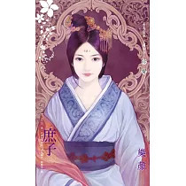 庶子~大宅門之三 (電子書)