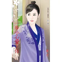 一步小心愛上你~神啊!請別讓我穿越之三 (電子書)
