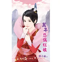 萬年怨偶紅娘~七巧劫 喜鵲篇 (電子書)