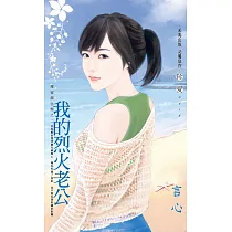 我的烈火老公~甜蜜調色盤之二 (電子書)
