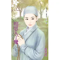 相思入了魔 (電子書)
