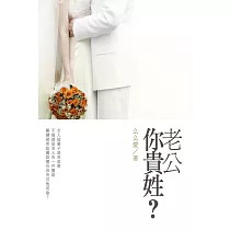 老公你貴姓?上 (電子書)
