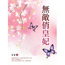 無敵俏皇妃 卷四 (電子書)