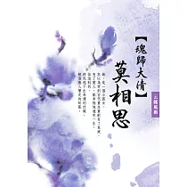 魂歸大清：《莫相思》 卷二 (電子書)