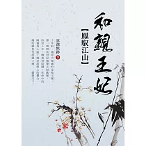 鳳馭江山：和親王妃 卷四 (電子書)