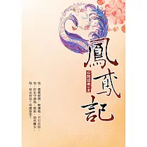 鳳鳶記 下 (電子書)