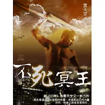 不死冥王 卷四 (電子書)