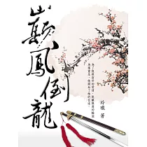 巔鳳倒龍 卷三(完) (電子書)