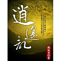 逍遙記 卷四 (電子書)