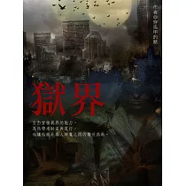 獄界 卷四 (電子書)