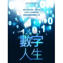數字人生 卷四 (電子書)