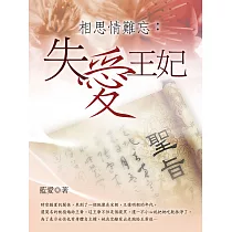相思情難忘：失愛王妃 卷一 (電子書)