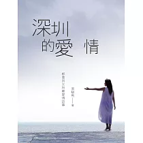 深圳的愛情 卷一 (電子書)