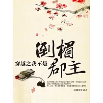 穿越之我不是倒楣郡主 上 (電子書)