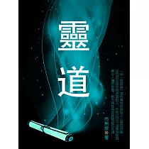 靈道 卷四 (電子書)