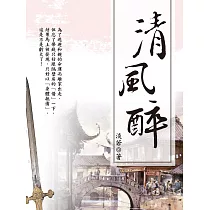清風醉 卷一 (電子書)