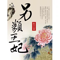 另類王妃 上 (電子書)