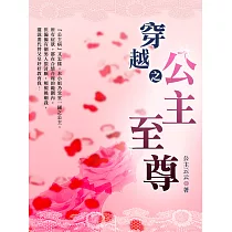 穿越之公主至尊 卷一 (電子書)