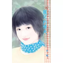 寵兒的情夫~豪門遊戲之四 (電子書)