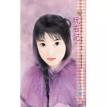 玩石記 (電子書)
