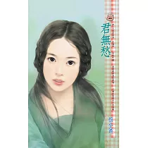 君無愁~三人成虎系列 外傳 (電子書)