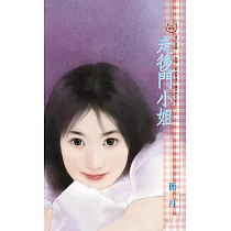 走後門小姐 (電子書)