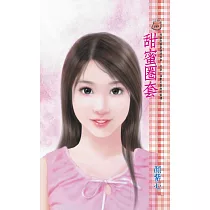 甜蜜圈套 (電子書)