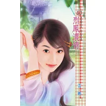 烈鳳濃情 (電子書)