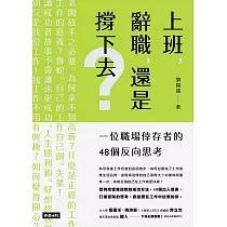 上班，辭職，還是撐下去?：一個職場倖存者的48個反向思考 (電子書)