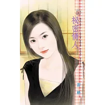 祕密情人~藏起來的情人之一 (電子書)