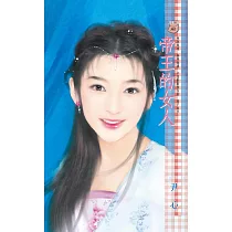 帝王的女人 (電子書)