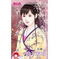 娘子壞壞~追夫之三 (電子書)