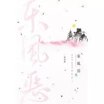 東風惡(上) (電子書)
