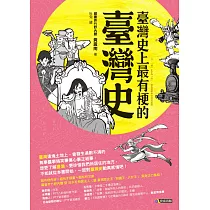 臺灣史上最有梗的臺灣史 (電子書)