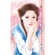 霸主的小情人~雷家少爺之一 (電子書)