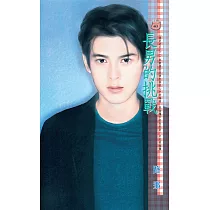 長男的挑戰~誰是老大系列之二 (電子書)