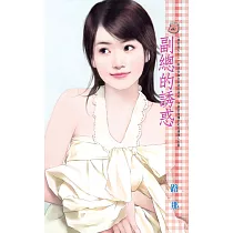 副總的誘惑~誰是老大之三 (電子書)